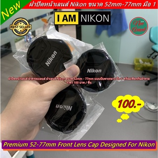 ฝาปิดหน้าเลนส์ Nikon 52-77mm แบบบีบตรงกลาง พร้อมเชือกกันฝาหาย