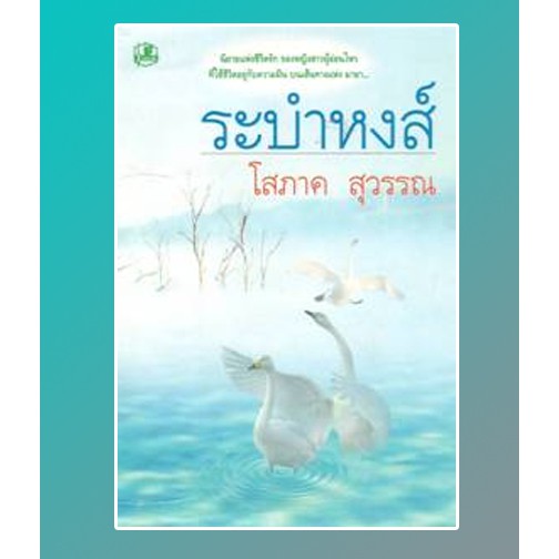 ระบำหงส์-เล่ม-1-2-โสภาค-สุวรรณ-หนังสือใหม่