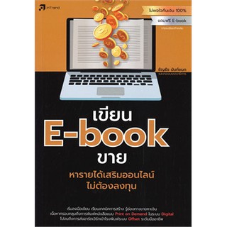 (ศูนย์หนังสือจุฬาฯ) เขียน E-BOOK ขาย หารายได้เสริมออนไลน์ไม่ต้องลงทุน (9786167809366)