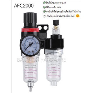 กรองลม ชุดกรองลม กรองลมดักน้ำ AFR2000 AFC2000