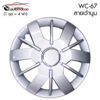 Wheel Cover ฝาครอบกระทะล้อ ขอบ 14 นิ้ว ลาย wc67 (1 ชุด มี 4 ฝา) ลายเว้านูน