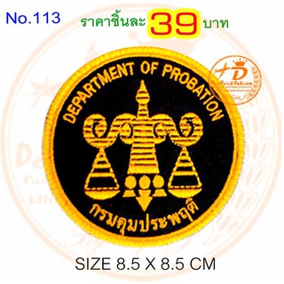 อาร์ม ​อาสาคุมประพฤติ ราค​ 49​ บาท​ (แบบมีตีนตุ๊กแก​ 69​ บาท)​ เครื่องหมายผ้า แพท ปักสวย งานดี No.113 / DEEDEE2PAKCOM