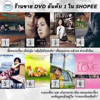 DVD แผ่น A Moment of Romance Part III | A moment to remember | A Muse EUN GYO | A Single Rider | A Stranger Of Mine