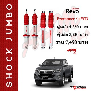 โช้คน้ำมัน JUMBO ใส่รถ Toyota REVO Prerunner/4WD  by Profender