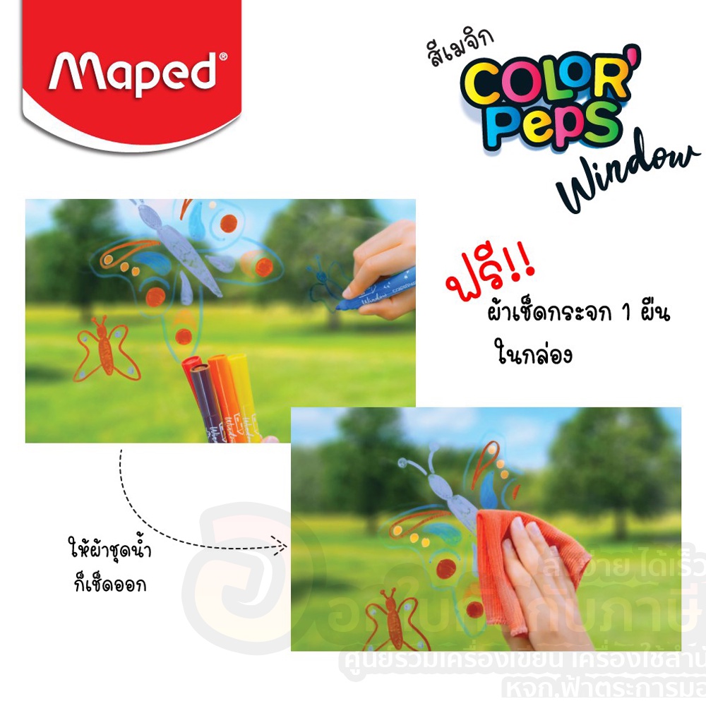 maped-ชุดปากกาเมจิก-6-สี-ปากกาเมจิก-ปากกาเขียนกระจก-ลบได้-แถมฟรี-ผ้าเช็ด-รุ่น-844820-6ด้าม-เซ็ท