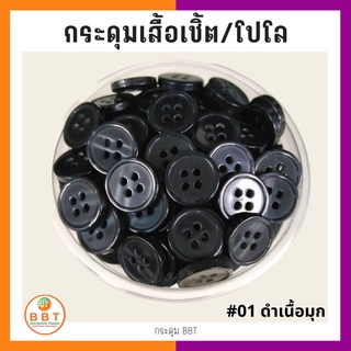 สินค้า BBT กระดุมเชิ้ตมุก สีดำเนื้อมุก ขนาด 11.5 และ 14 มิล