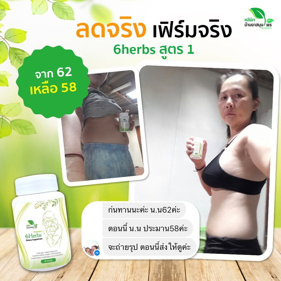 ส่งฟรี-โปรเดือน5-กับ-6herbs-สูตร1