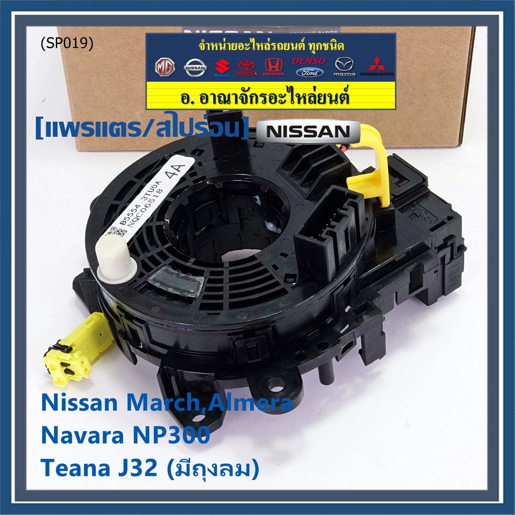 ราคาพิเศษ-สายแพรแตร-ใหม่แท้-nissan-march-almera-navara-np300-teana-j32-มีถุงลม-nissan-number-xxxxx-xxs0a