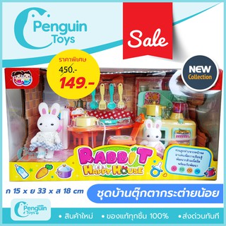 สินค้า บ้านตุ๊กตากระต่ายน้อย บ้านกระต่ายซิลวาเนียน Rabbit House Play Set ของเล่นเด็กบ้านตุ๊กตากระต่ายน้อย บ้านตุ๊กตาหมีน้อย