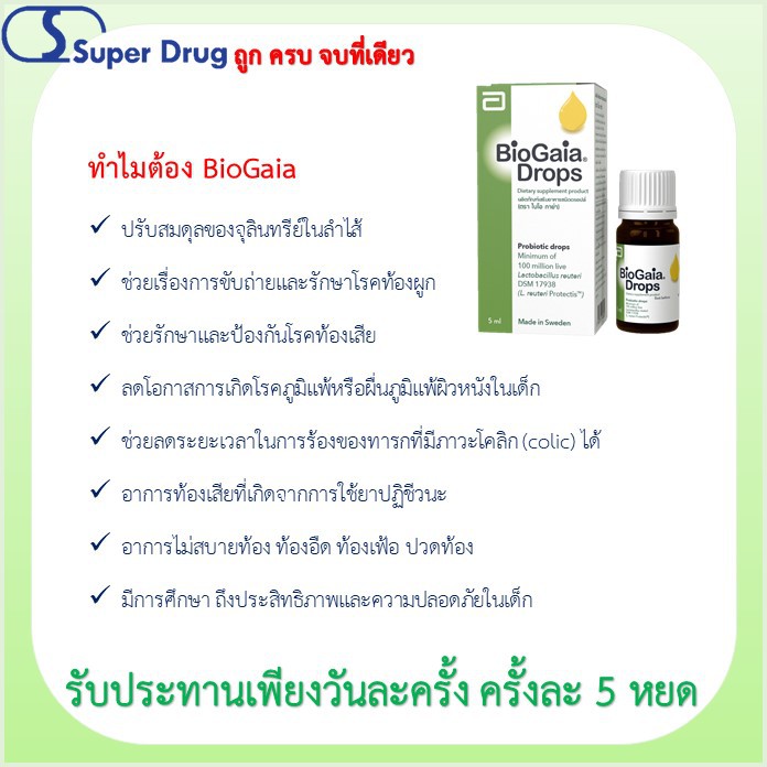 ภาพสินค้าBiogaia Drops 5 ML ไบโอ กาย่า ผลิตภัณฑ์เสริมอาหารช่วยปรับสมดุลระบบย่อยอาหาร ชนิดหยด จากร้าน superdrug.icare บน Shopee ภาพที่ 2