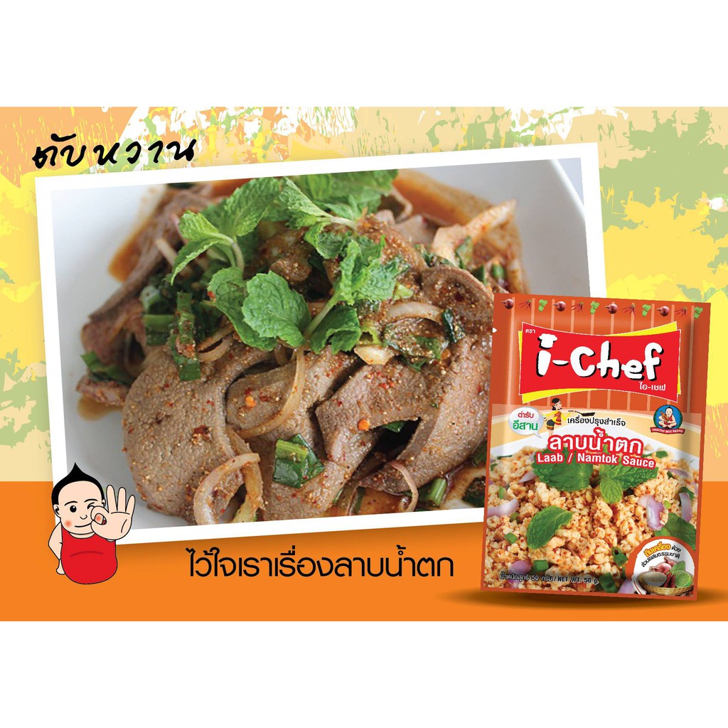 i-chef-ไอเชฟ-เครื่องปรุงสำเร็จลาบน้ำตก-50ก