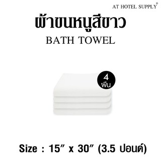 ภาพหน้าปกสินค้าผ้าขนหนู ผ้าเช็ดผม สีขาว ขนาด15”*30” 3.5(lbs)ปอนด์ ใช้ในโรงแรม รีสอร์ท Airbnb หรือใช้ส่วนตัว จำนวน 4 ผืน ที่เกี่ยวข้อง