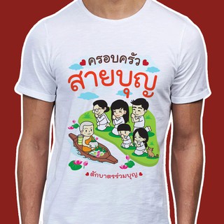 เสื้อธรรมะ เสื้อสายบุญ(ST001) ผ้าไมโคร ใส่สบาย พร้อมส่ง