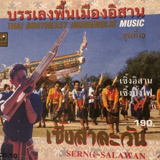 บรรเลงเพลงพื้นเมืองอิสาน  จัดส่งฟรี