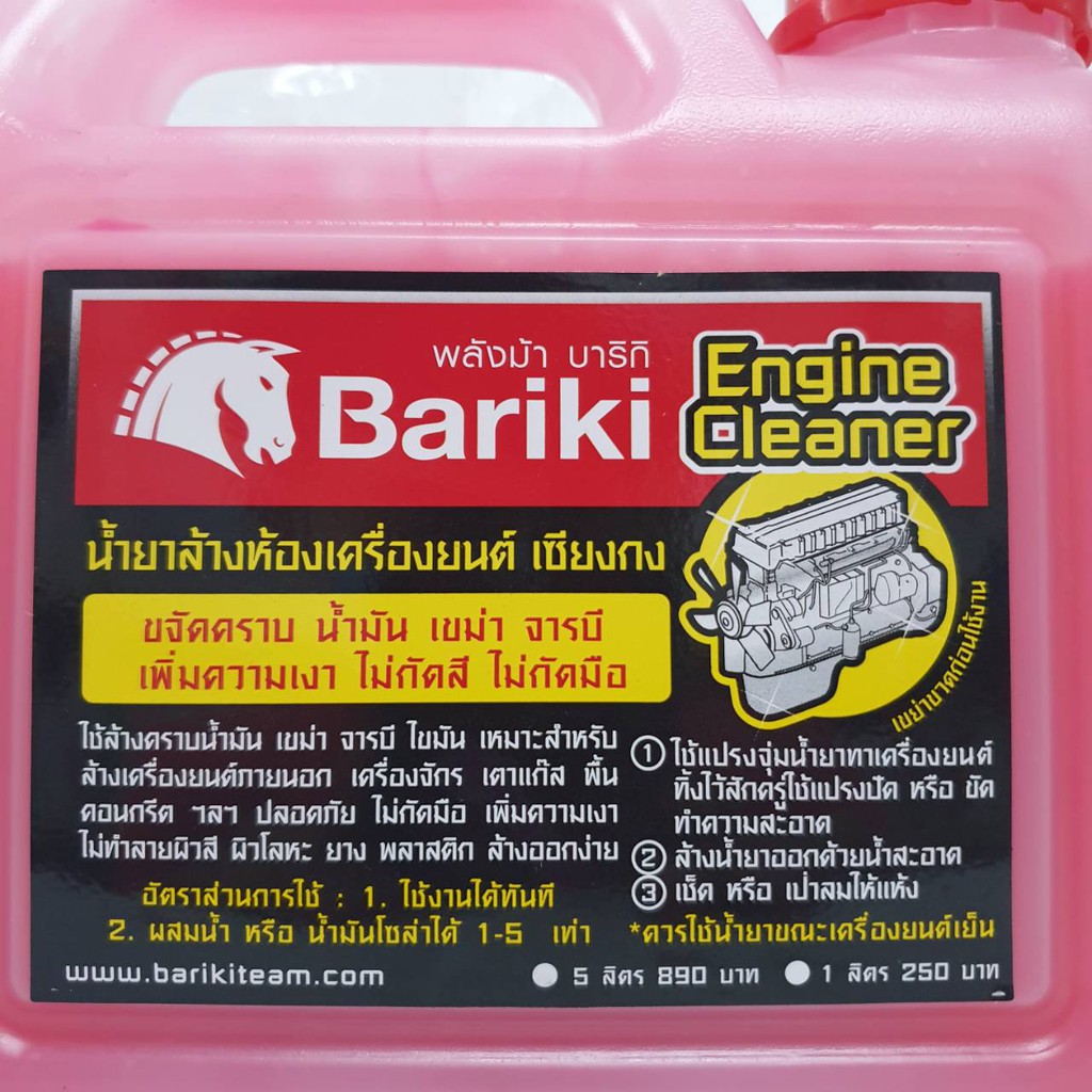 bariki-บาริกิ-น้ำยาล้างห้องเครื่องยนต์ภายนอก-เชียงกง-ขนาด-1-ลิตร