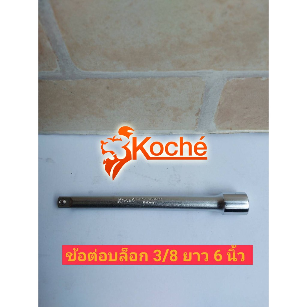 ราคาและรีวิวKOCHE ข้อต่อ 3/8"(3 หุน)ยาว 6 นิ้ว