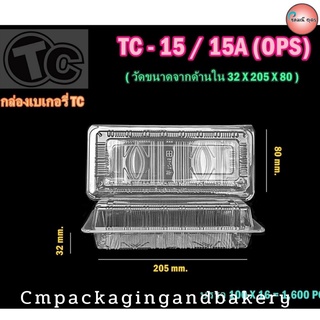 กล่องใสใส่อาหาร กล่องเบเกอรี่ ไม่เป็นฝ้า ฝาไม่ล็อค OPS เบอร์ TC 15 1 แพค 100 ชิ้น