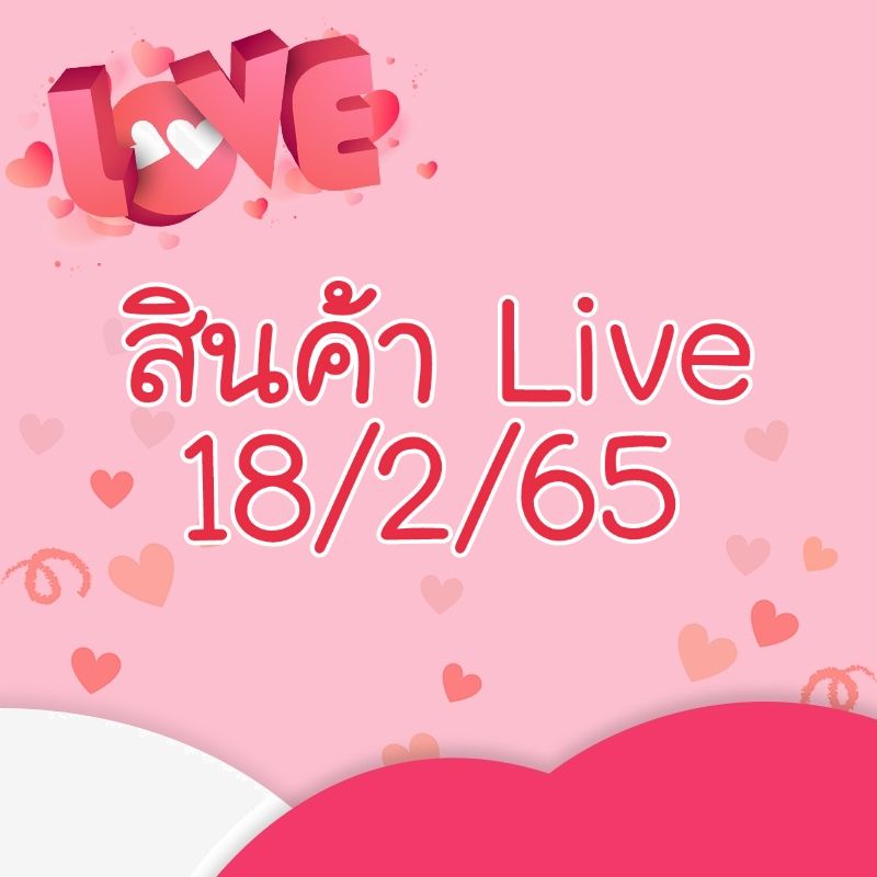 สินค้าไลฟ์สด-18-2-65