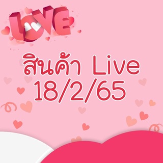 สินค้าไลฟ์สด 18/2/65