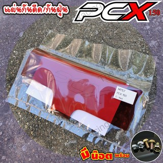 ลดแรง กระชากใจแผ่นกันน้ำกันโคลน ดีดเข้าเครื่องสำหรับ ฮอนด้า PCX แบบแผ่นใส Red edition
