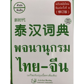 9786167188362 พจนานุกรม ไทย-จีน (ฉบับสมัยใหม่) (แก้ไขปรับปรุงเนื้อหาเพิ่มเติม)