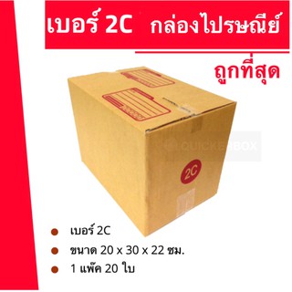 ส่งด่วน 24 ชม. กล่องไปรษณีย์ ฝาชน เบอร์ 2C (1 แพ๊ค 20 ใบ) 140 บาท