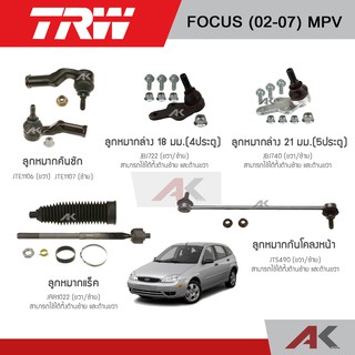 TRW ช่วงล่าง FORD FOCUS ปี 02-07 (MPV) ลูกหมากคันชัก ,ลูกหมากแร็ค ,ลูกหมากล่าง ,ลูกหมากกันโคลงหน้า