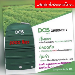 ถังเก็บน้ำ DOS รุ่น Greenery 2000L สีเขียว รุ่นกันตะไคร่ (ไม่มีแถมลูกลอย)