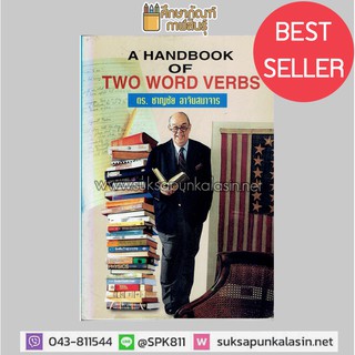 A handbook of two word verbs By ดร.ชาญชัย อาจินสมาจาร หนังสือเรียน