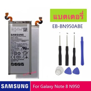 แบตเตอรี่ Samsung Galaxy Note 8 N950 BE-BN950ABE 3300mAh พร้อมชุดถอด