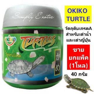 สินค้า Okiko Turtle อาหารสำหรับเต่าน้ำ อาหารสำหรับเต่าญี่ปุ่น (ยกแพ็ค1โหล)