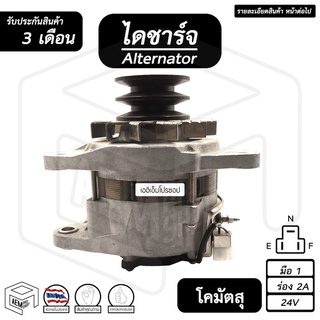 ไดชาร์จ Komatsu (โคมัตสุ / โคมัตสึ ) [ 24V , สินค้าใหม่ , ร่อง 2B , 55A ] (คัทเอาท์นอก) รถไถเล็ก รถขุดเล็ก ไดชาร์จรถยนต์