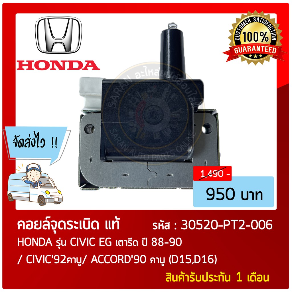 คอยล์จุดระเบิด-ignition-coil-แท้-รุ่นรถ-honda-รุ่น-civic-eg-เตารีด-ปี88-90-civic92คาบู-accord90-คาบู-d15-d16