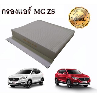 กรองแอร์ MG ZS เอ็มจี แซดเอส ปี 2017-2021 คุณภาพดี กรอง PM 2.5 ได้จริง !!!