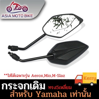 ASIAMOTO กระจกเดิม สำหรับรถมอเตอร์ไซค์ ยี่ห้อ YAMAHA เท่านั้น #ขายเป็นคู่-T004-48(เกียว12)