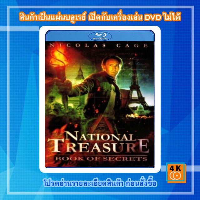หนังแผ่น-bluray-national-treasure-2-book-of-secrets-2007-ปฏิบัติการเดือด-ล่าบันทึกสุดขอบโลก-movie-fullhd-1080p