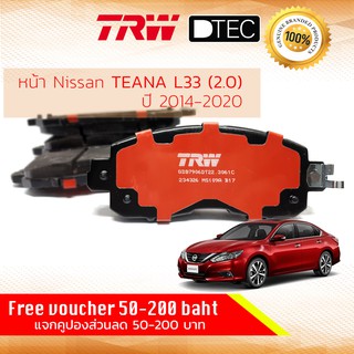 ✨ลดคูปอง15%ไม่อั้นยอด✨ ผ้าเบรคหน้า Nissan Teana (L33) ปี 2014-now TRW D-TEC GDB 7906 DT ปี 14,15,16,17,18,19