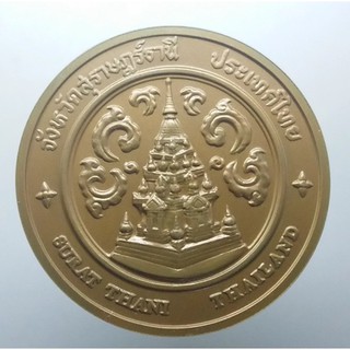 เหรียญประจำจังหวัด สุราษฎร์ธานี เนื้อทองแดง ขนาด 7 เซ็น
