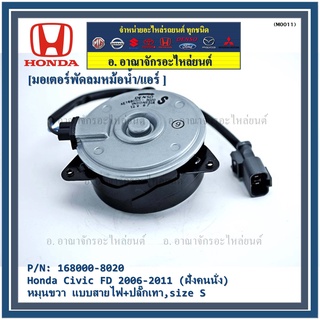 มอเตอร์พัดลมหม้อน้ำ/แอร์ Honda Civic FD 2006-2011 ฝั่งคนนั่ง / Dimension 2.0 ฝั่งคนนั่ง (168000-8020) OEM (ประกัน 6 ด)