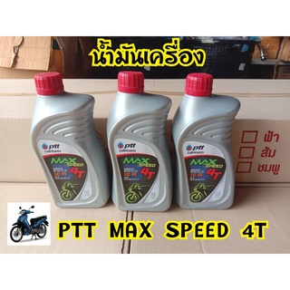 น้ำมัน PTT MAX SPEED 4T 0.8 ลิตร น้ำมันเครื่อง4จังหวะ