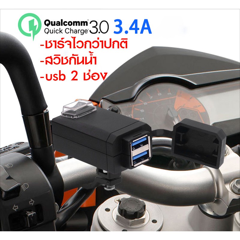 อุปกรณ์รถจักรยานยนต์-ที่ชาร์จโทรศัพท์มือถือ-usb-qc-3-0-มอเตอร์ไซค์-2-ช่อง-ชาร์ทไวกว่าปกติ-ร้านไทยส่งไวทันใช้
