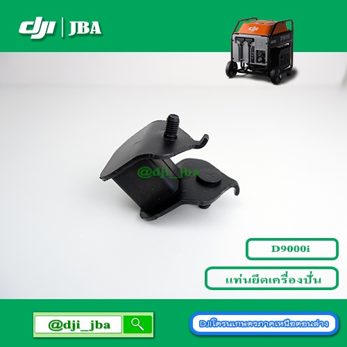 d9000i-แท่นยึดเครื่องยนต์ปั่นไฟ-โดรนเกษตร-dji