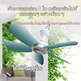 ราคาและรีวิวพัดลมเพดานขนาดเล็ก Small พัดลมเพดานมินิ พัดลมเพดานมุ้งกันยุง พัดลมเพดาน 5 ใบ มินิ ห้องนอนบ้าน ปิดเสียง เย็นชืด