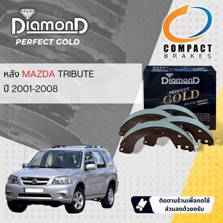 [Compact เกรดท็อป]  DIAMOND Perfect Gold ผ้าเบรคหลัง ก้ามเบรคหลัง  SNP 396 สำหรับ Mazda Tribute ปี 2001-2008