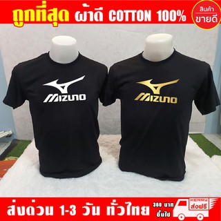 เสื้อ Mizuno มิซูโนะ (งานดี ถูกที่สุด) ผ้าดี cotton100, สกรีนแบบเฟล็ก PU เนียนสวย ไม่แตก ไม่ลอก