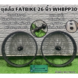 ชุดล้อ FATBIKE 26 นิ้ว WHBPP30