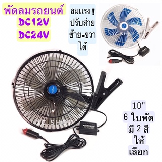 ราคาพัดลมรถยนต์DC12Vและ24V หน้า10นิ้วลมเเรง มีให้เลือก2 สี สีดำ6ใบพัด เเละสีขาว6 ใบพัด ปรับซ้าย-ขวาได้ใช้ได้ทั้งรถเล็กรถใหญ่