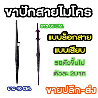 เช็ครีวิวสินค้าขาปักสายไมโคร ใส่มินิสปริงเกอร์ ,สปริงค์เกอร์ เสาปัก