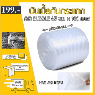 [ส่งฟรี] บับเบิ้ลกันกระแทก แอร์บับเบิ้ลair bubble ขนาด 65x100 พลาสติกกันกระแทก สั่งได้ไม่จำกัด