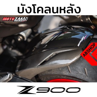 บังโคลนหลัง ลายเคฟล่า Rear Fender KAWASAKI Z900